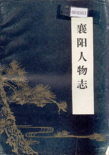 《襄阳人物志》.pdf电子版_湖北省志