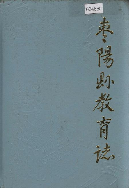 《枣阳县教育志》.pdf电子版_湖北省志