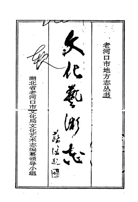 《老河口地方志 文化艺术志》.pdf电子版_湖北省志插图1