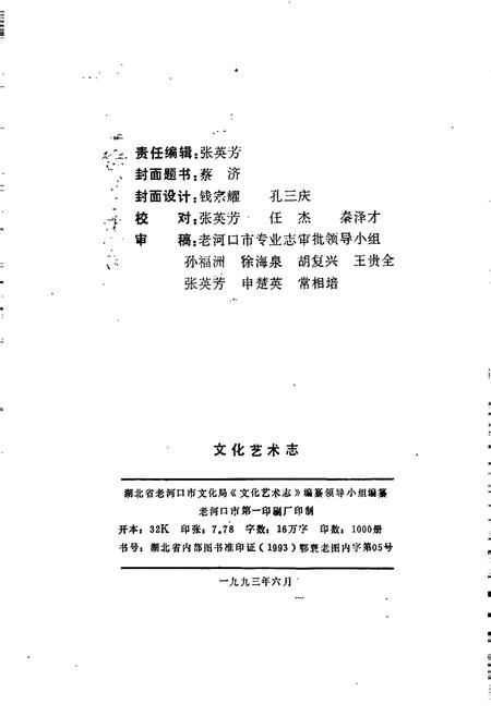 《老河口地方志 文化艺术志》.pdf电子版_湖北省志插图2