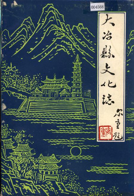 《大冶县文化志》.pdf电子版_湖北省志