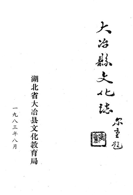 《大冶县文化志》.pdf电子版_湖北省志插图1