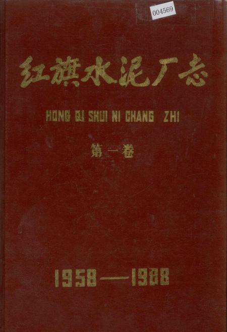 《红旗水泥厂志 第一卷》.pdf电子版_湖北省志