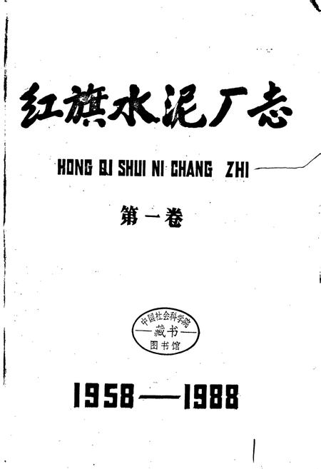 《红旗水泥厂志 第一卷》.pdf电子版_湖北省志插图1