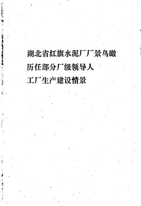 《红旗水泥厂志 第一卷》.pdf电子版_湖北省志插图5