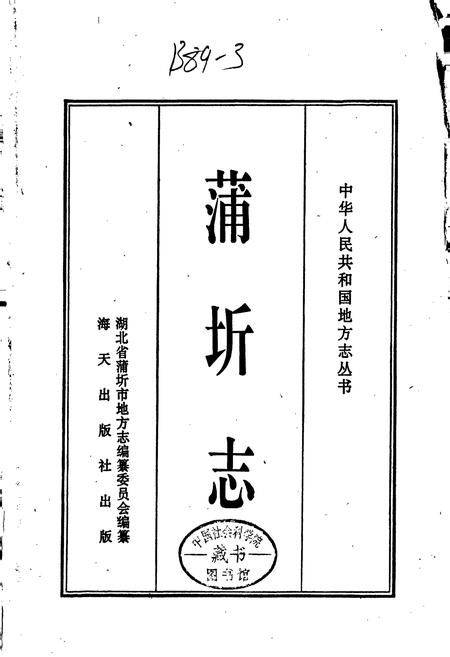 《蒲圻志》.pdf电子版_湖北省志插图1