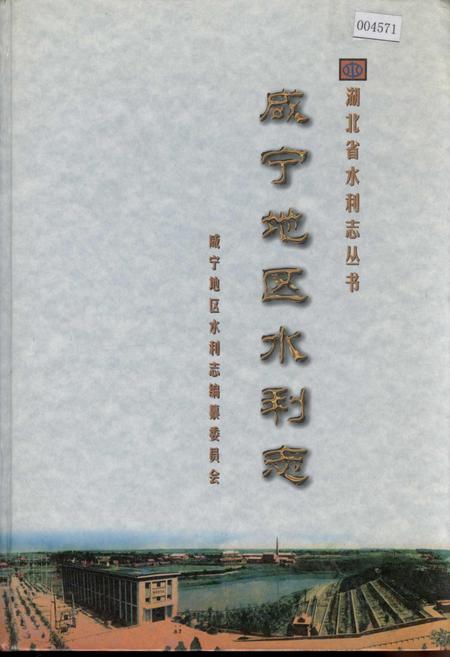 《咸宁地区水利志》.pdf电子版_湖北省志