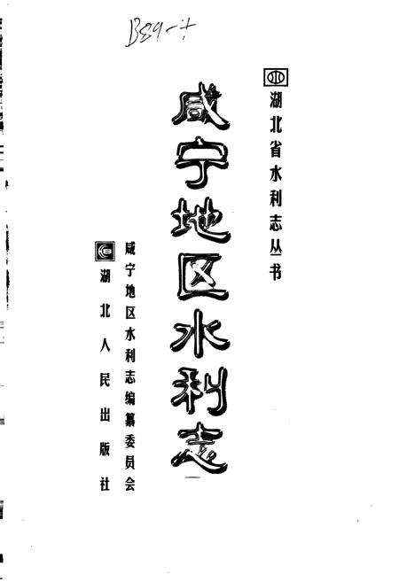《咸宁地区水利志》.pdf电子版_湖北省志插图1