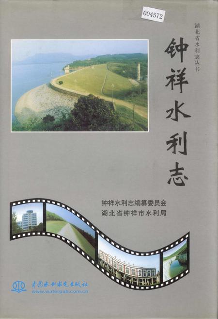 《钟祥水利志》.pdf电子版_湖北省志