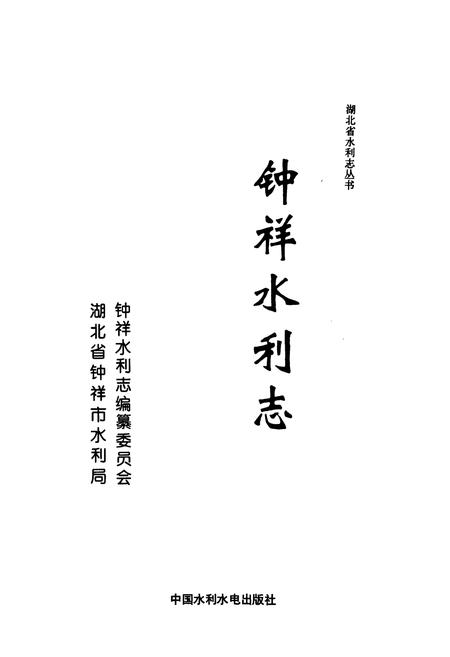 《钟祥水利志》.pdf电子版_湖北省志插图1