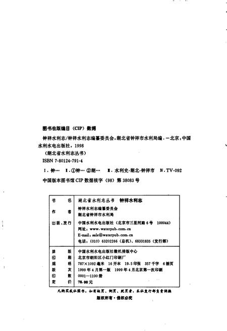 《钟祥水利志》.pdf电子版_湖北省志插图2