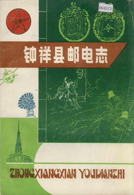 《钟祥县邮电志》.pdf电子版_湖北省志
