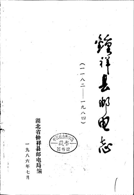 《钟祥县邮电志》.pdf电子版_湖北省志插图1 《钟祥县邮电志》.pdf电子版_湖北省志插图1