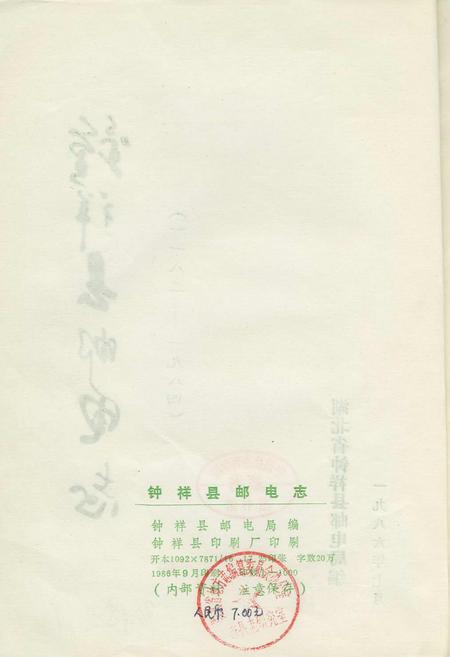 《钟祥县邮电志》.pdf电子版_湖北省志插图2 《钟祥县邮电志》.pdf电子版_湖北省志插图2