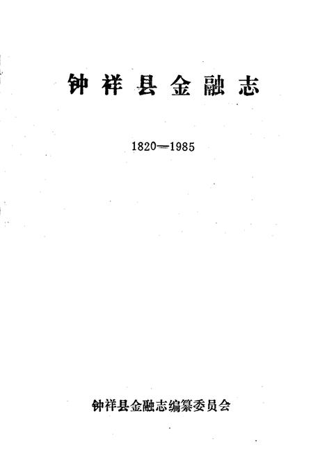 《钟祥县金融志》.pdf电子版_湖北省志插图1