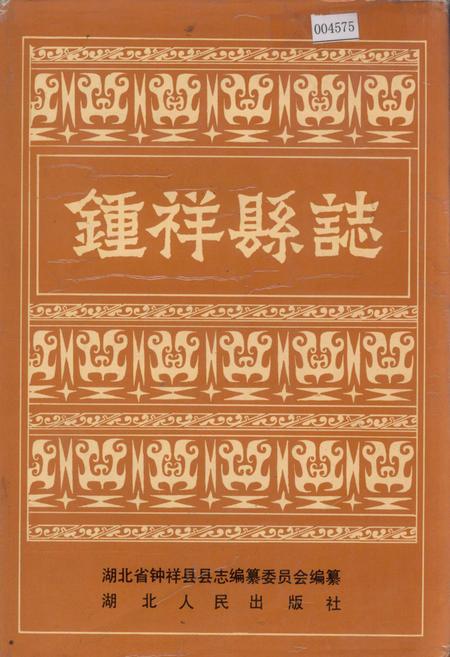 《钟祥县志》.pdf电子版_湖北省志