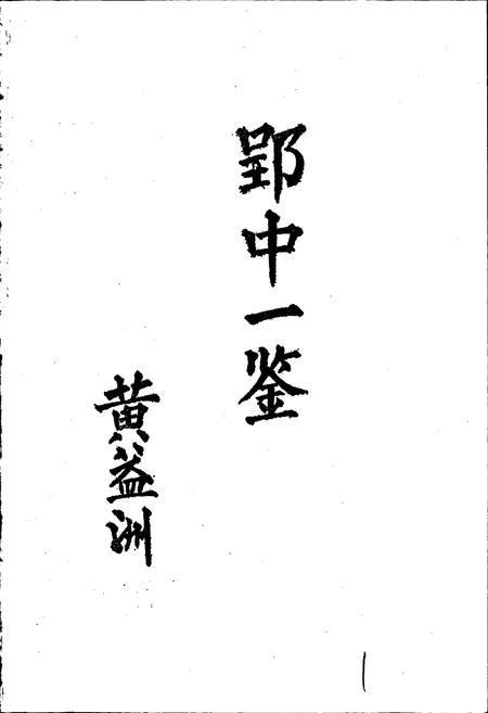 《钟祥县志》.pdf电子版_湖北省志插图3