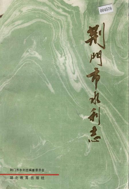 《荆门市水利志》.pdf电子版_湖北省志