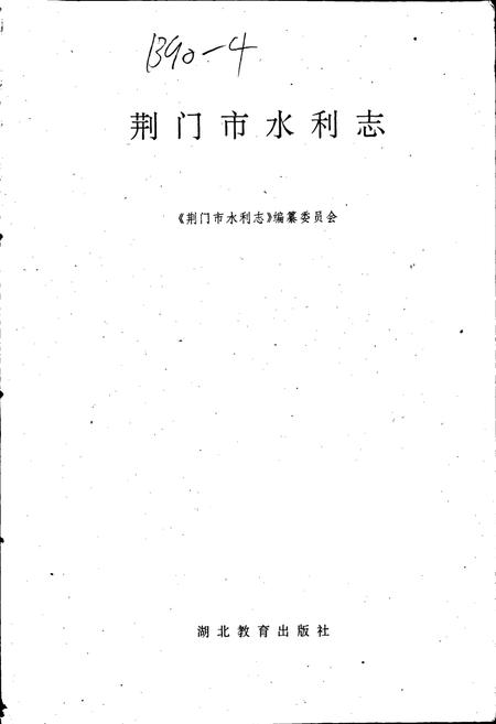 《荆门市水利志》.pdf电子版_湖北省志插图1