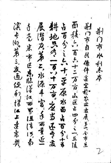 《荆门市水利志》.pdf电子版_湖北省志插图5