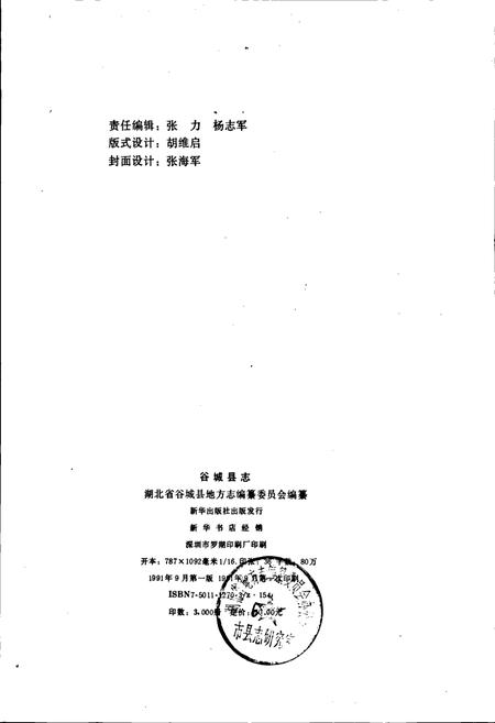 《谷城县志》.pdf电子版_湖北省志插图2