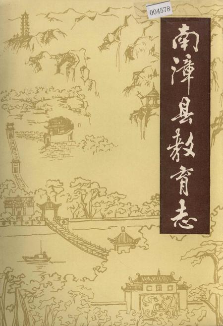 《南漳县教育志》.pdf电子版_湖北省志