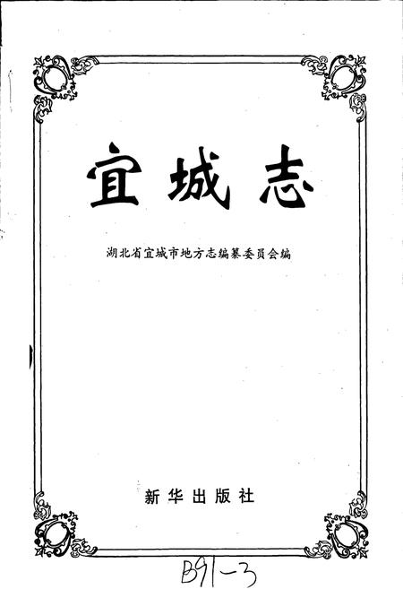 《宜城志》.pdf电子版_湖北省志插图1