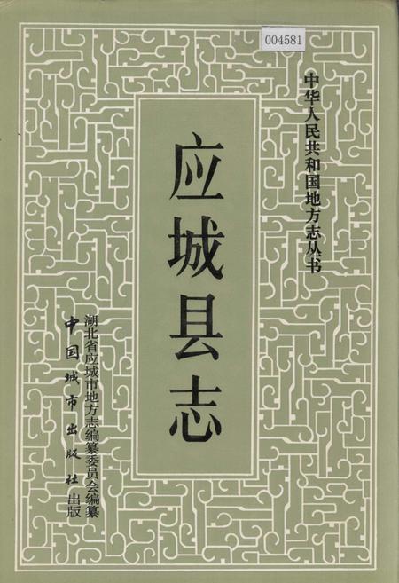 《应城县志》.pdf电子版_湖北省志