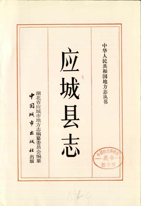 《应城县志》.pdf电子版_湖北省志插图1