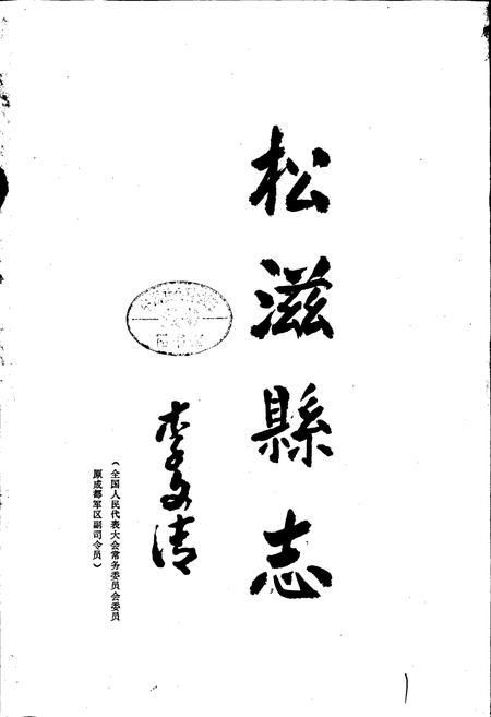 《松滋县志》.pdf电子版_湖北省志插图1