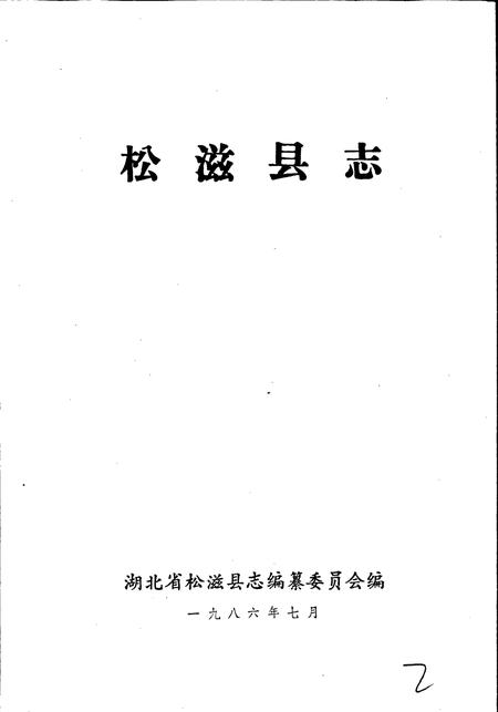 《松滋县志》.pdf电子版_湖北省志插图2