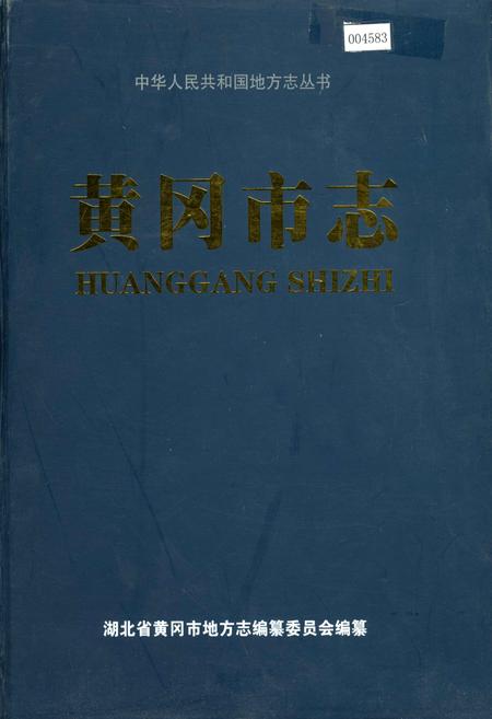 《黄冈市志(上)》.pdf电子版_湖北省志