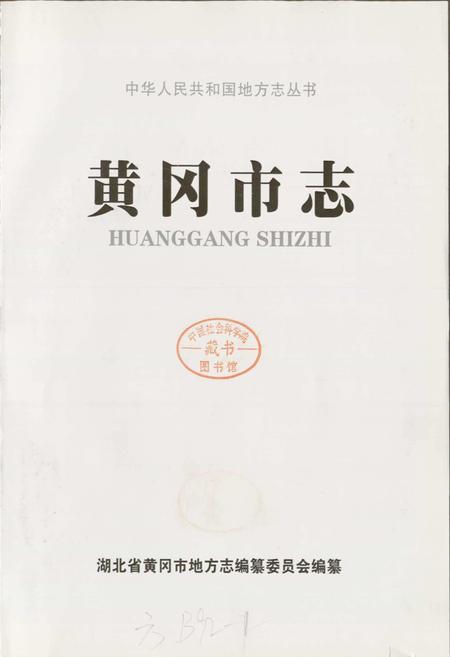 《黄冈市志(上)》.pdf电子版_湖北省志插图1