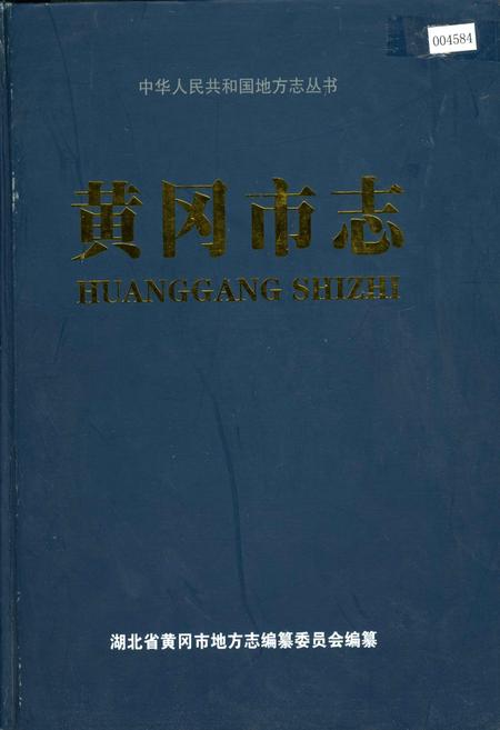 《黄冈市志(下)》.pdf电子版_湖北省志