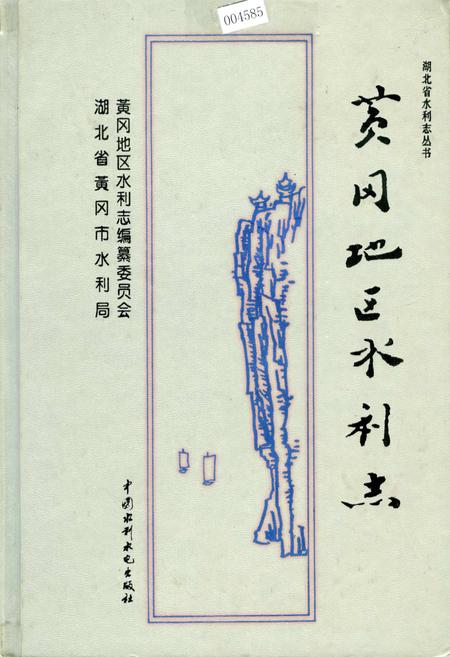 《黄冈地区水利志》.pdf电子版_湖北省志