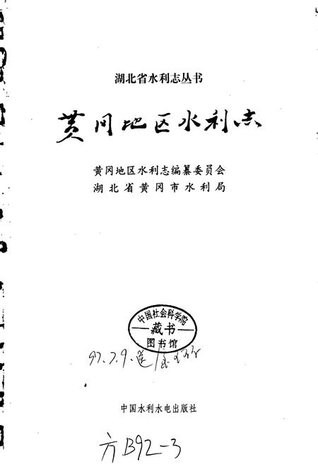 《黄冈地区水利志》.pdf电子版_湖北省志插图1 《黄冈地区水利志》.pdf电子版_湖北省志插图1