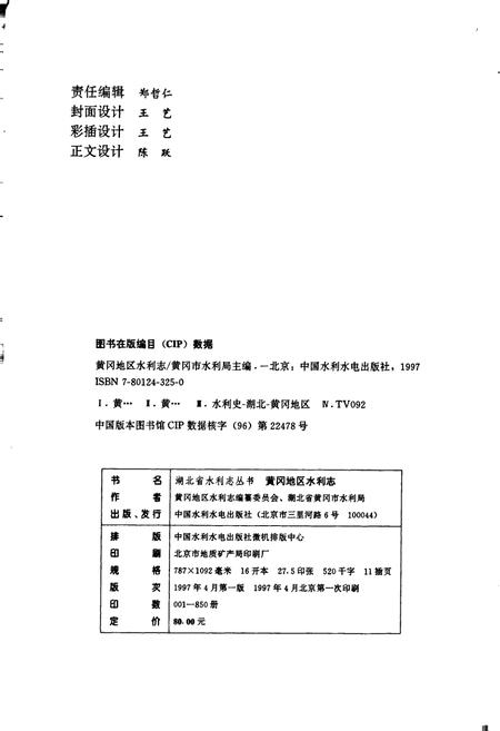 《黄冈地区水利志》.pdf电子版_湖北省志插图2 《黄冈地区水利志》.pdf电子版_湖北省志插图2