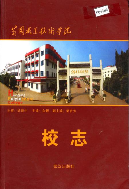 《黄冈职业技术学院校志》.pdf电子版_湖北省志