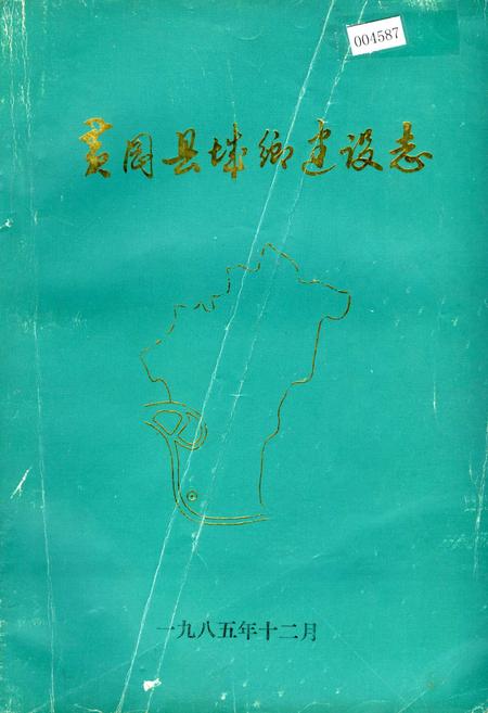 《黄冈县城乡建设志》.pdf电子版_湖北省志