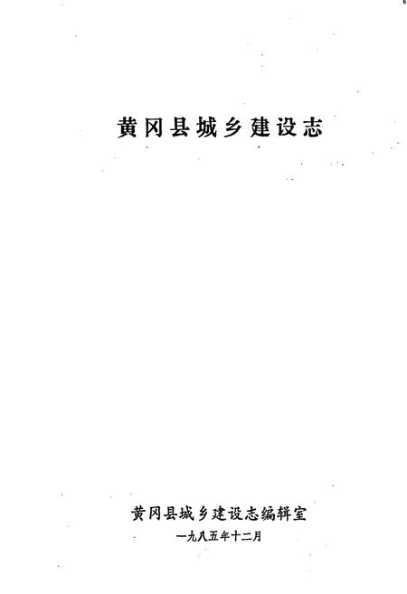 《黄冈县城乡建设志》.pdf电子版_湖北省志插图1