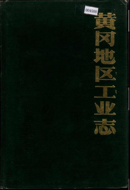 《黄冈地区工业志》.pdf电子版_湖北省志