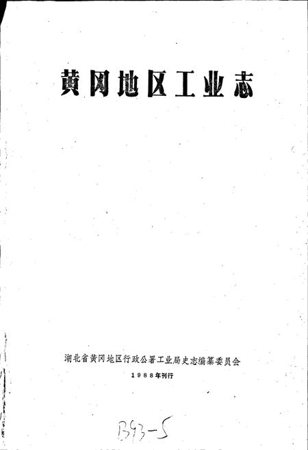 《黄冈地区工业志》.pdf电子版_湖北省志插图1 《黄冈地区工业志》.pdf电子版_湖北省志插图1