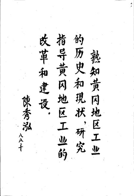 《黄冈地区工业志》.pdf电子版_湖北省志插图5 《黄冈地区工业志》.pdf电子版_湖北省志插图5