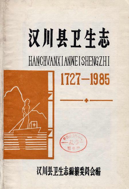 《汉川县卫生志》.pdf电子版_湖北省志插图1 《汉川县卫生志》.pdf电子版_湖北省志插图1