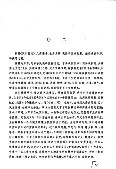 《汉川县志》.pdf电子版_湖北省志插图4 《汉川县志》.pdf电子版_湖北省志插图4