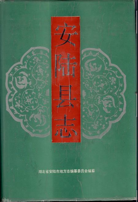 《安陆县志》.pdf电子版_湖北省志