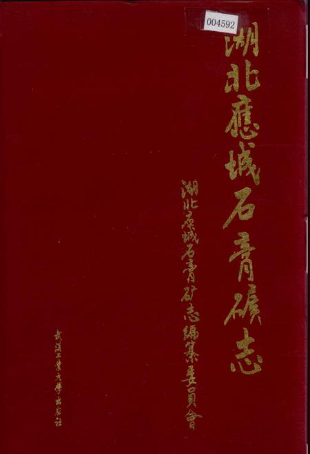 《湖北应城石膏矿志》.pdf电子版_湖北省志插图 《湖北应城石膏矿志》.pdf电子版_湖北省志插图