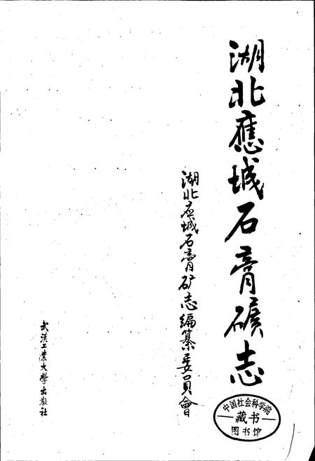 《湖北应城石膏矿志》.pdf电子版_湖北省志插图2 《湖北应城石膏矿志》.pdf电子版_湖北省志插图2
