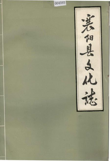 《襄阳县文化志》.pdf电子版_湖北省志插图 《襄阳县文化志》.pdf电子版_湖北省志插图