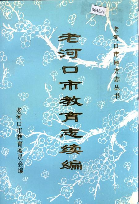 《老河口市教育志续编》.pdf电子版_湖北省志插图 《老河口市教育志续编》.pdf电子版_湖北省志插图